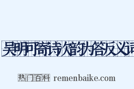 吴明可寄诗次韵为答反义词是什么意思的图片